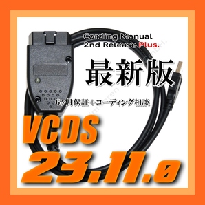 ◆ 【最新版23.11.0・保証付・送料無料】 VCDS 互換ケーブル 保証付 コーディング マニュアル付 VW ゴルフ 7.5 アウディ Audi A3 Q2 使用可の画像1