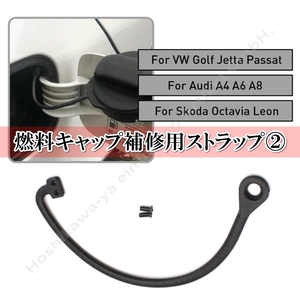 ◆ 【送料無料】 VW / Audi 汎用 燃料キャップ 補修用② ストラップ リベット付 DIY可能 給油口 ひも ◆ ワーゲン ポロ ゴルフ ビートル