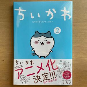 ちいかわ なんか小さくてかわいいやつ　2