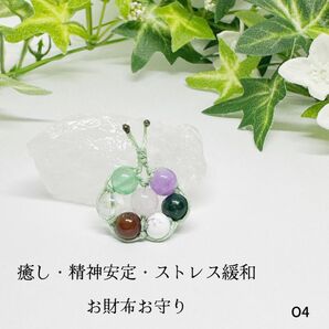 NO.O4 天然石 お財布 お守り 癒し・精神安定 オーガンジー巾着袋付き