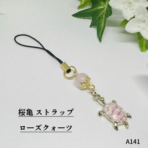 NO.A141 天然石 桜亀 ストラップ ローズクォーツ ハンドメイド カメ