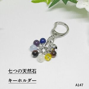 NO.A147 七つの 天然石 キーホルダー ③ ハンドメイド