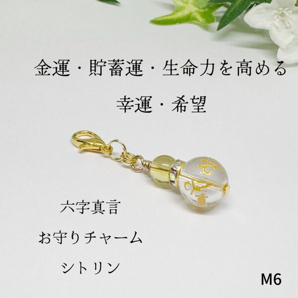NO.M6 六字真言 お守りチャーム 金運 貯蓄運 幸運 シトリン 天然石 天然石アクセサリー お守り ファスナー チャーム