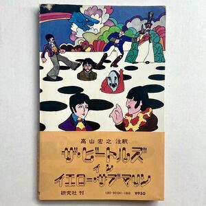 ザ・ビートルズ イン イエロー・サブマリン The Beatles in Yellow Submarine 注訳：高山宏之 研究社