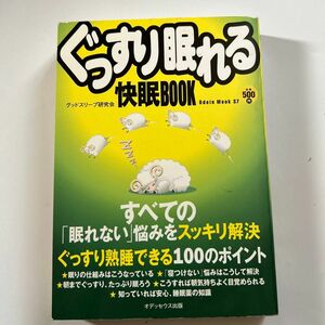 ぐっすり眠れる快眠ＢＯＯＫ Ｏｄｅｉｎ ｍｏｏｋ／グッドスリープ研究会 (編者)