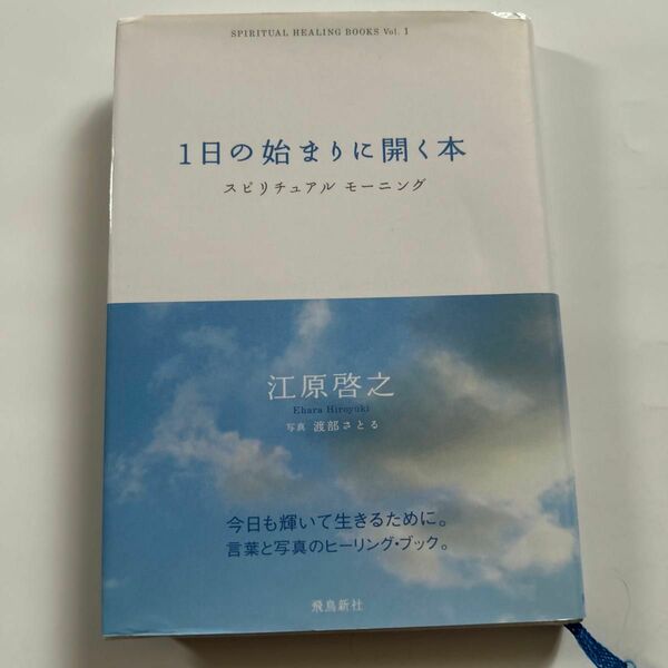 １日の始まりに開く本　スピリチュアルモーニング （ＳＰＩＲＩＴＵＡＬ　ＨＥＡＬＩＮＧ　ＢＯＯＫＳ　Ｖｏｌ．１） 江原啓之／著　