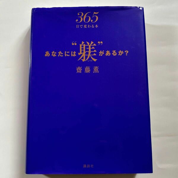 あなたには“躾”があるか？　３６５日で変わる本 斎藤薫／著