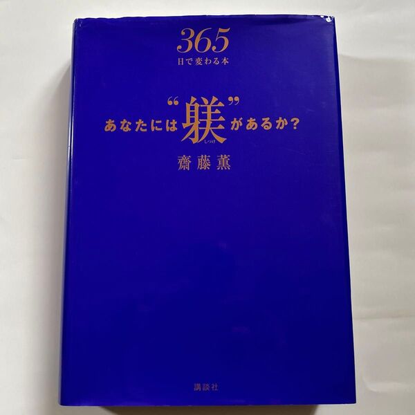 あなたには“躾”があるか? 365日で変わる本 斎藤薫/著