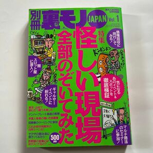 別冊　裏モノJAPAN Vol.1