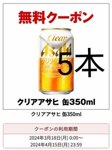 クリアアサヒ セブンイレブン 引換券 5本