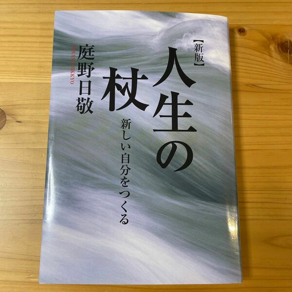 人生の杖　新しい自分をつくる （新版） 庭野日敬／著