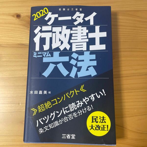 ケータイ行政書士ミニマム六法　２０２０ 水田嘉美／編