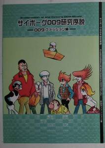 サイボーグ００９研究叙説 009ファッション編　石ノ森章太郎（石森章太郎）
