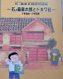 石ノ森章太郎とトキワ荘1956-1958（石森章太郎）