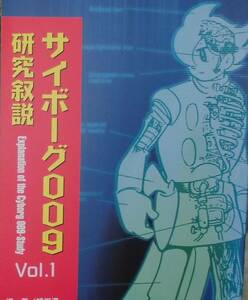 サイボーグ００９研究叙説vol.1　石ノ森章太郎（石森章太郎）