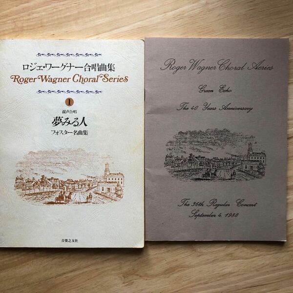 （送料無料）ロジェワーグナー合唱曲集〜フォスター名曲集　楽譜2冊セット