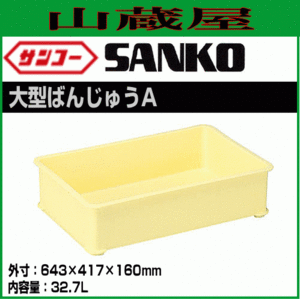 [特売] 三甲 大型ばんじゅうA 5個セット クリーム色 大型 製菓 製パン 食品 コンテナ