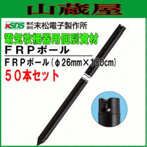 電気柵用支柱 末松電子製作所 FRPポール φ26mm×150cm 50本セット 強い衝撃に耐えるFRP製支柱