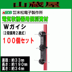 電気柵用支柱ガイシ 末松電子製作所 Wガイシ 100個入り ゲッターパイル[樹脂被膜鋼管支柱]支柱直径14mm～20mm用 2段張用