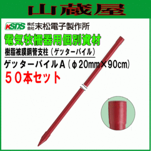 電気柵用支柱 末松電子製作所 ゲッターパイルA φ20mm×90cm 50本セット 樹脂被膜鋼管樹脂支柱