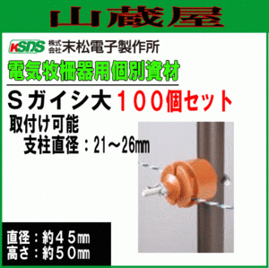 電気柵用支柱ガイシ 末松電子製作所 Sガイシ大 (100個入り) ゲッターパイル[樹脂被膜鋼管支柱]支柱直径21mm～26mm用