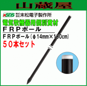 電気柵用支柱 末松電子製作所 FRPポール φ14mm×180cm 50本セット 強い衝撃に耐えるFRP製支柱です