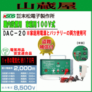 [特売] 電気柵本器 末松電子製作所 単相100V/DC12V兼用 DAC-20[屋内設置用]家庭用電源＆バッテリー使用可 最大電線長2,000m