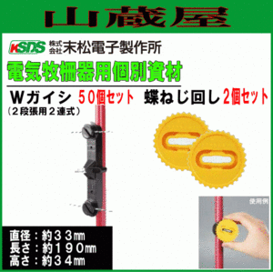 電気柵用支柱ガイシ 末松電子製作所 Wガイシ (50個入り) ゲッターパイル支柱直径14mm～20mm用と蝶ねじ回し２個セット