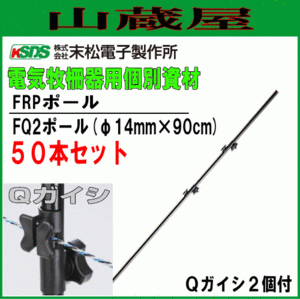 電気柵用支柱 末松電子製作所 FQ2ポール φ14mm×90cm 50本セット Qガイシ2個付きのFRPポール