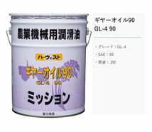 農業機械用オイル 富士興産 ハーヴェストオイルシリーズ ギアーオイル GL-4 90 20L_画像2