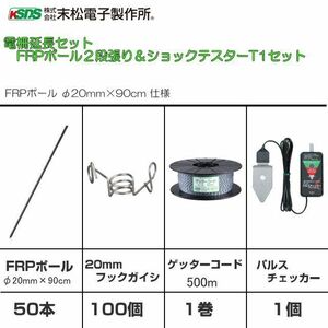 電気柵２段張り延長セット 末松電子製作所 電気柵用支柱 FRPポール(φ20mm×90cm) FRPポール フック 柵線 パルスチェッカー