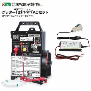 電気柵本器 末松電子製作所 ゲッターTakumi ACセット(電匠)[TKM-12K] ゲッター最強タイプ 最大電線長12,000m