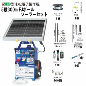 電気柵セット 末松電子製作所 イノシシ・シカ用 5段張りセット 5段300m FJポールソーラーセット 周囲300m 参考面積 約1～5反