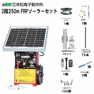 電気柵セット 末松電子製作所 イノシシ用 2段張りセット 2段250m FRPソーラーセット 周囲250m 参考面積 約1～3反