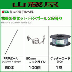 電気柵２段張り延長セット 末松電子製作所 FRPポール(φ20mm×150cm) FRPポール フック 柵線 害獣対策