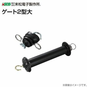 電気柵用出入口部材 末松電子製作所 電気柵(電柵) ゲート2型大 3個セット 支柱直径:21mm～26mmに対応