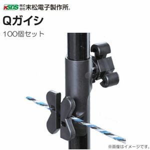 電気柵用支柱ガイシ 末松電子製作所 電気柵用資材 Qガイシ (100個入り) FRPポール直径14mm専用ガイシ