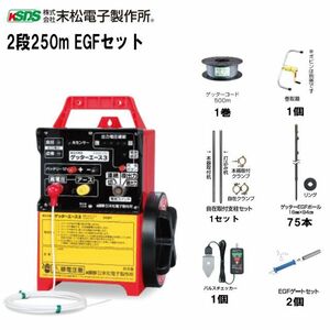 電気柵セット 末松電子製作所 イノシシ用 2段張りセット 2段250m EGFセット 周囲250m 参考面積 約1～3反