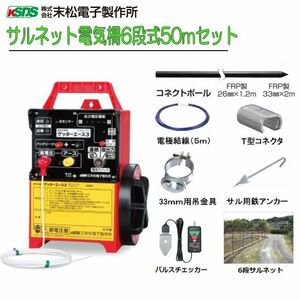 電気柵セット 末松電子製作所 サル用ネット式 6段式50m 侵入防止に効果的なネットと電柵の組合せ 害獣対策