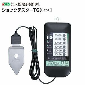 末松電子 電気柵用検電器 ショックテスターT6 Gst-6