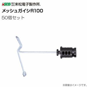 ワイヤーメッシュ取付用ガイシ 末松電子製作所 メッシュガイシ R100 (50個入り) 直径約4～6mmのワイヤーメッシュ用