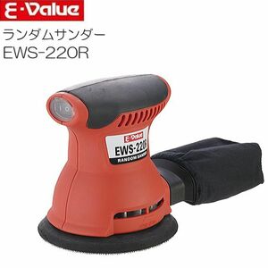 サンダー E-Value ランダムサンダー EWS-220R パッド径125mm 研磨 研削 集塵機能内蔵