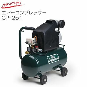 ####ωナカトミ 【CP-251】 AIRTEC エアーコンプレッサー 単相100V