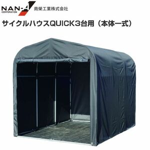 [特売] パイプ倉庫 サイクルハウス QUICK3台用 本体一式 南栄工業 幅 約1560mm 奥行 約2200mm 自転車 バイク 倉庫