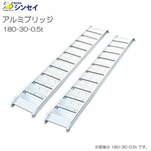 アルミブリッジ 2本セット シンセイ 180-30-0.5t 有効長 180cm 有効幅 30cm 最大積載荷重 0.5t 2本1セット