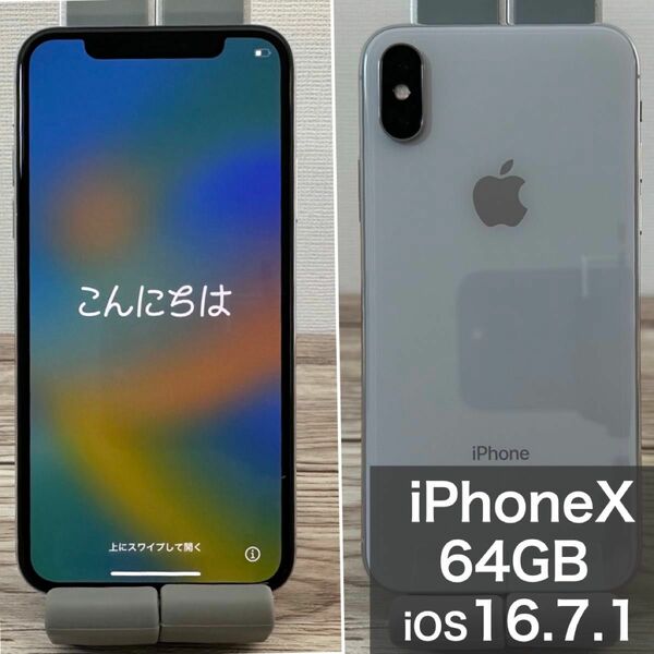 【本体のみ】iPhone X 64GB シルバー iOS16.7.1 