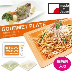 耐熱グルメプレート　電子レンジで簡単お料理！