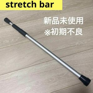 ストレッチ棒【アウトレット品】