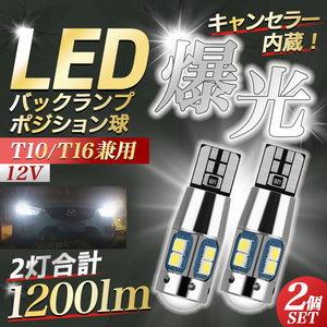 LED　T10 T16　ホワイト　2個セット　ポジションランプ ライセンスランプ等に