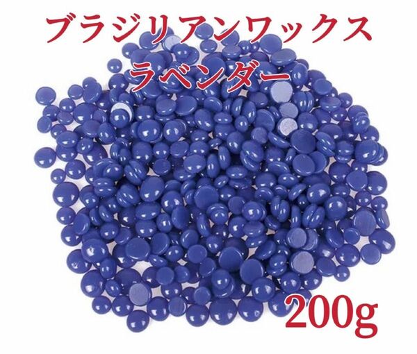 ブラジリアンワックス　ラベンダー　200g ブラジリアン脱毛ワックス　粒状　脱毛WAX-2